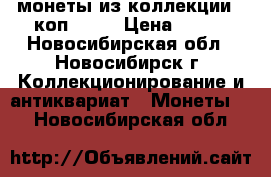 монеты из коллекции 3 коп 1905 › Цена ­ 200 - Новосибирская обл., Новосибирск г. Коллекционирование и антиквариат » Монеты   . Новосибирская обл.